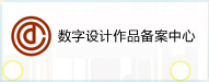 數字設計作品備案中心